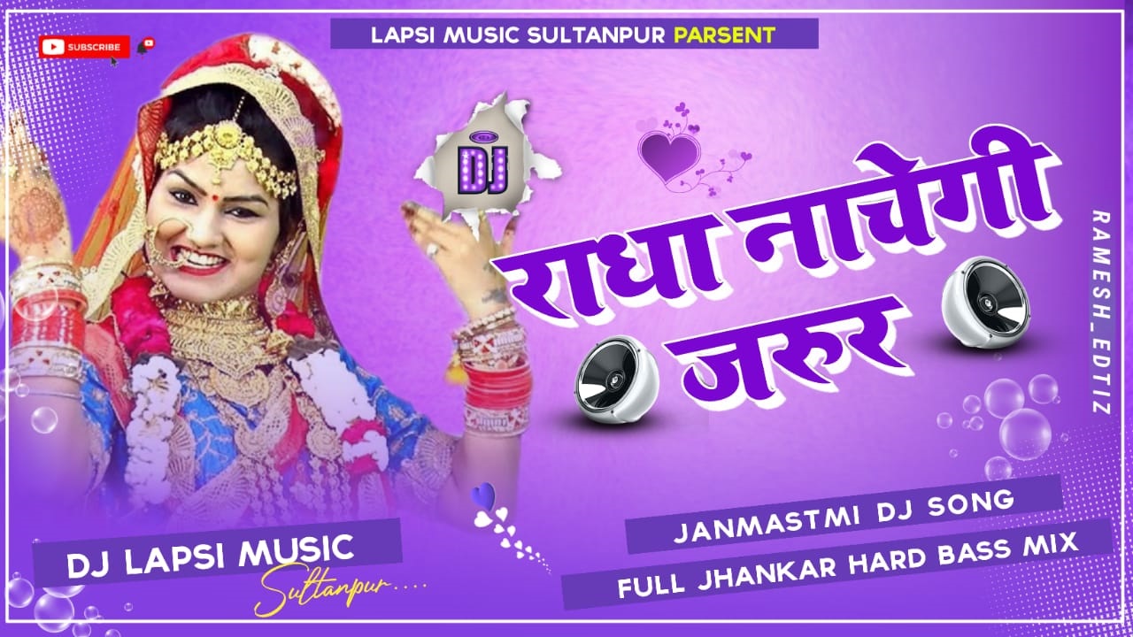 Shyam Radha Nachegi Jarrur (Janmastmi Special Jhan Jhan Hard Bass Remix) - Dj Lapsi Music SultanPur